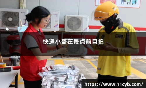 快递小哥竟靠邮编游遍全国景点