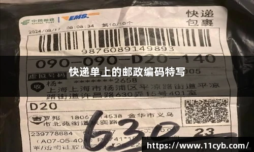 快递单上的邮政编码特写