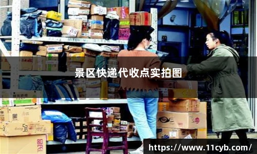 景区快递代收点实拍图